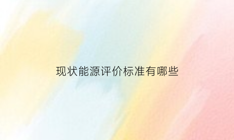 现状能源评价标准有哪些