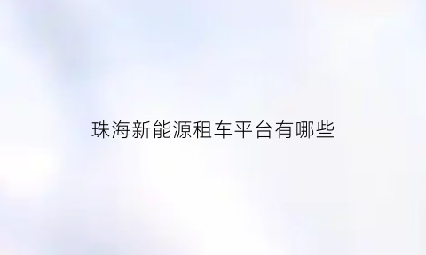 珠海新能源租车平台有哪些