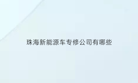 珠海新能源车专修公司有哪些