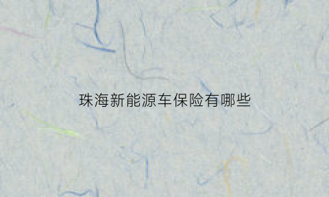 珠海新能源车保险有哪些