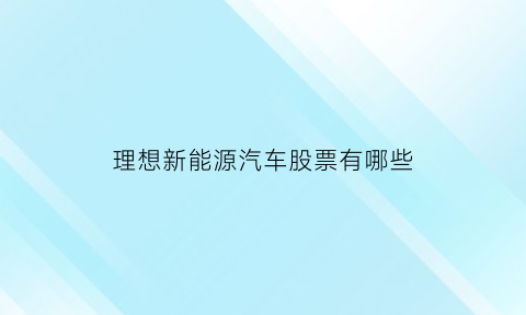 理想新能源汽车股票有哪些