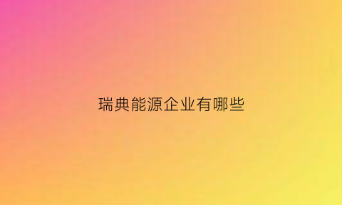 瑞典能源企业有哪些