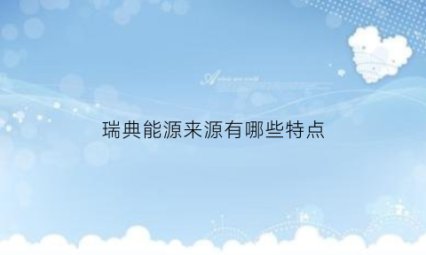 瑞典能源来源有哪些特点