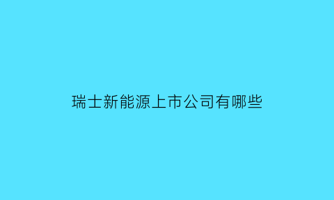 瑞士新能源上市公司有哪些