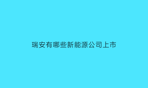 瑞安有哪些新能源公司上市