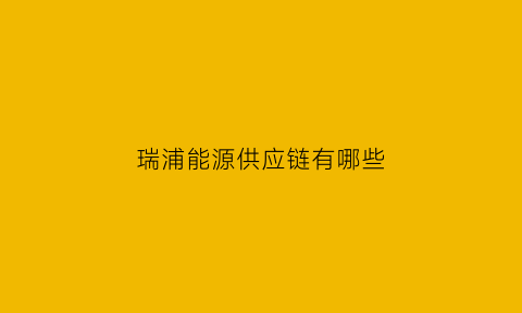 瑞浦能源供应链有哪些