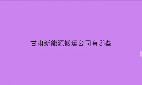 甘肃新能源搬运公司有哪些