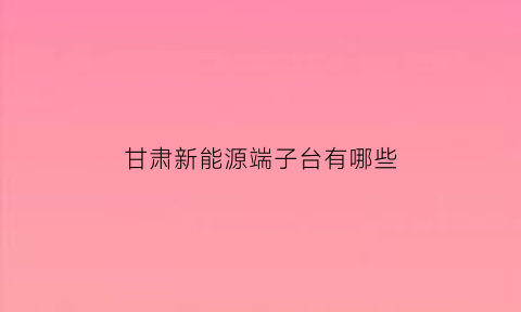 甘肃新能源端子台有哪些