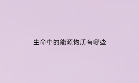 生命中的能源物质有哪些