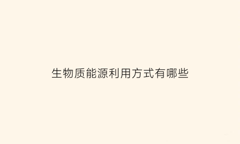 生物质能源利用方式有哪些