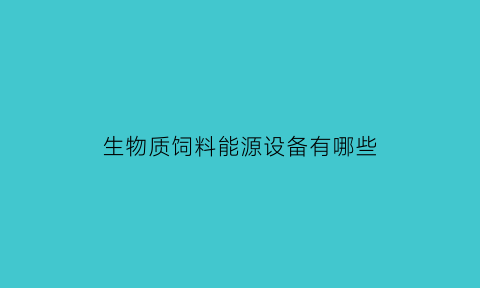 生物质饲料能源设备有哪些