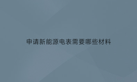 申请新能源电表需要哪些材料