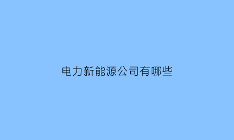 电力新能源公司有哪些