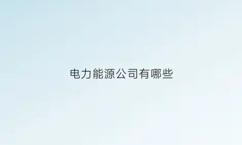 电力能源公司有哪些