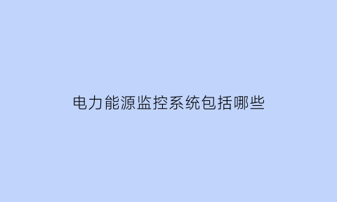 电力能源监控系统包括哪些