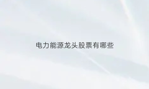 电力能源龙头股票有哪些