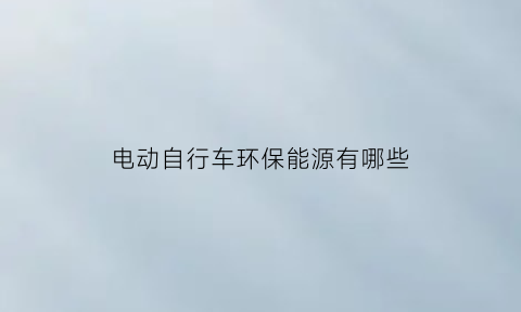 电动自行车环保能源有哪些