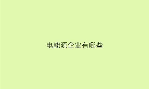 电能源企业有哪些