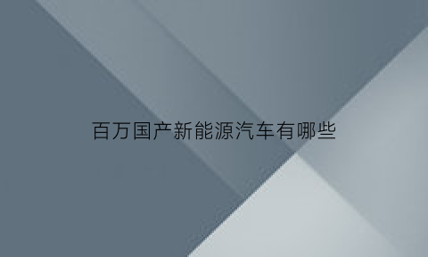 百万国产新能源汽车有哪些