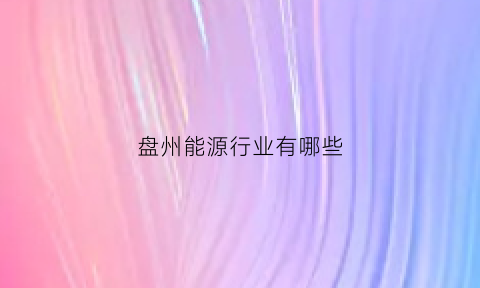 盘州能源行业有哪些