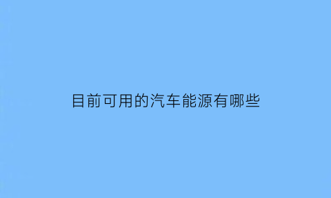 目前可用的汽车能源有哪些