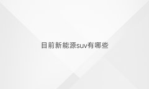 目前新能源suv有哪些