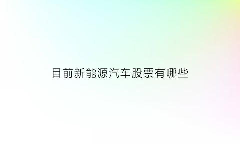 目前新能源汽车股票有哪些