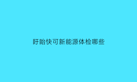 盱眙快可新能源体检哪些