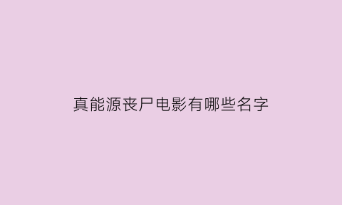 真能源丧尸电影有哪些名字