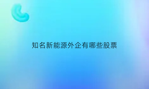 知名新能源外企有哪些股票