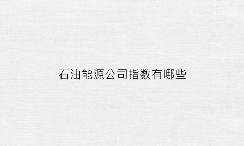 石油能源公司指数有哪些