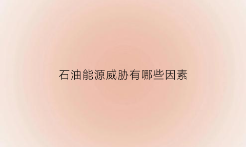 石油能源威胁有哪些因素