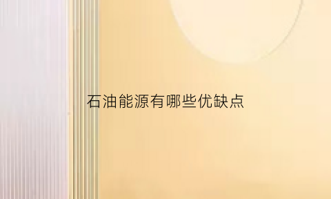 石油能源有哪些优缺点