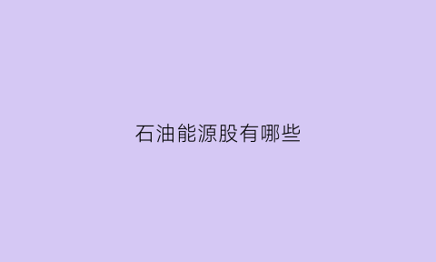 石油能源股有哪些