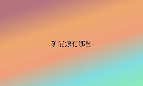 矿能源有哪些