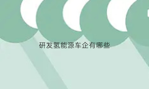 研发氢能源车企有哪些