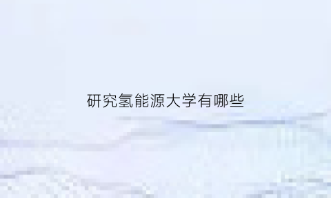 研究氢能源大学有哪些