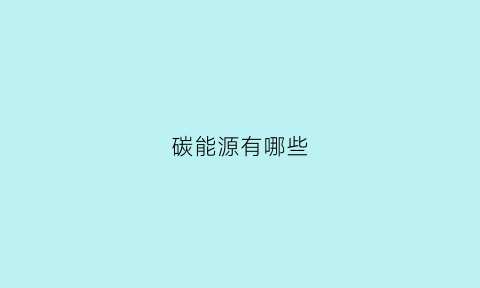 碳能源有哪些