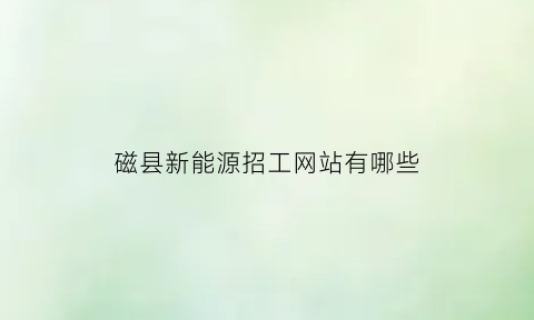 磁县新能源招工网站有哪些