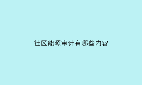 社区能源审计有哪些内容