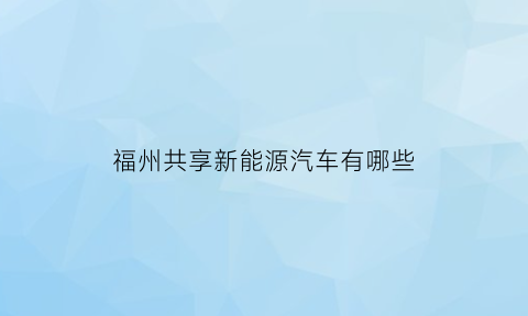 福州共享新能源汽车有哪些