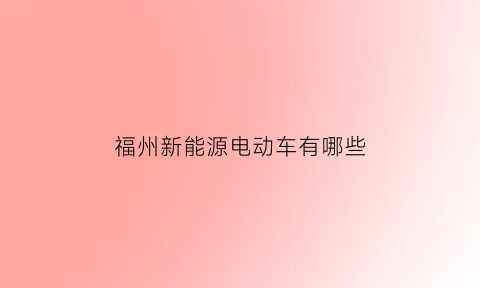 福州新能源电动车有哪些