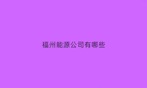 福州能源公司有哪些