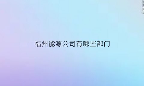 福州能源公司有哪些部门