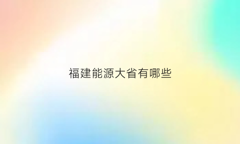 福建能源大省有哪些