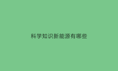 科学知识新能源有哪些