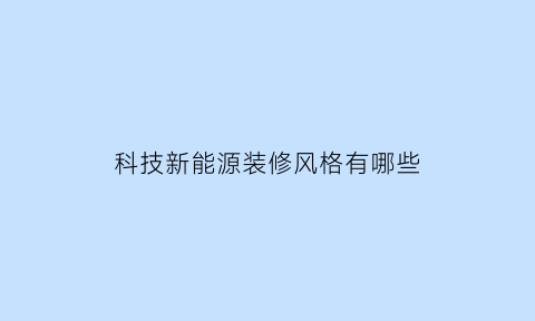 科技新能源装修风格有哪些