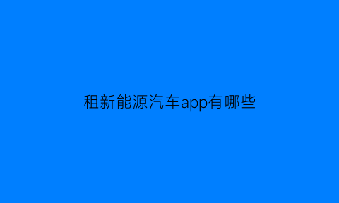 租新能源汽车app有哪些