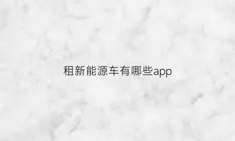 租新能源车有哪些app