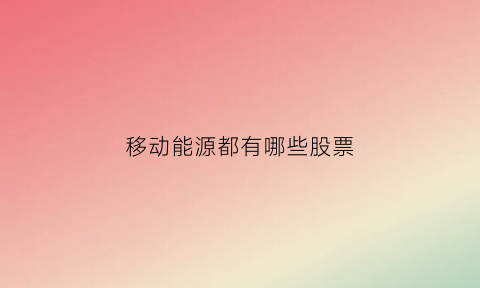 移动能源都有哪些股票